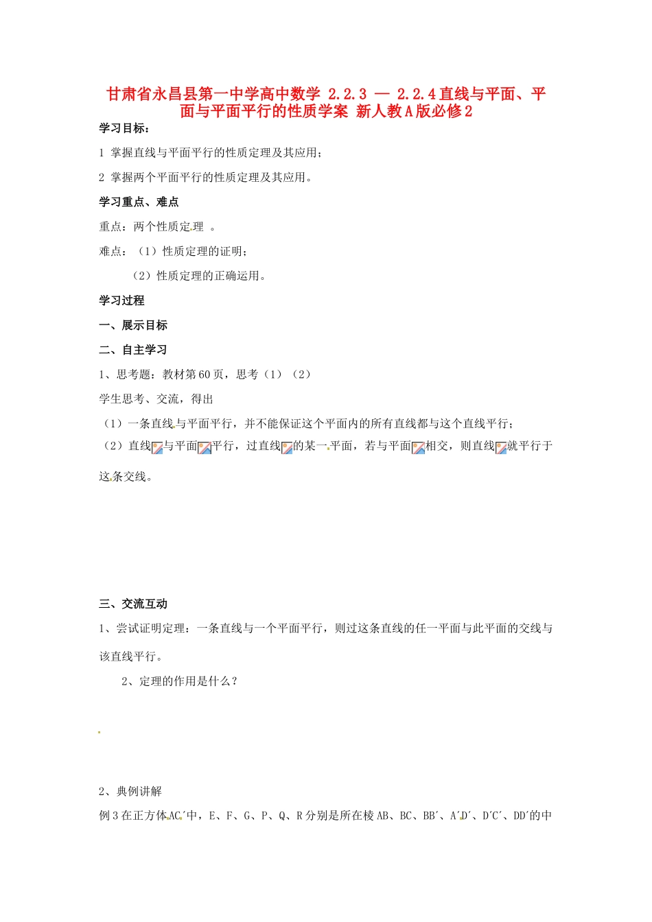 甘肃省永昌县第一中学高中数学 2.2.3 — 2.2.4直线与平面、平面与平面平行的性质学案 新人教A版必修2_第1页