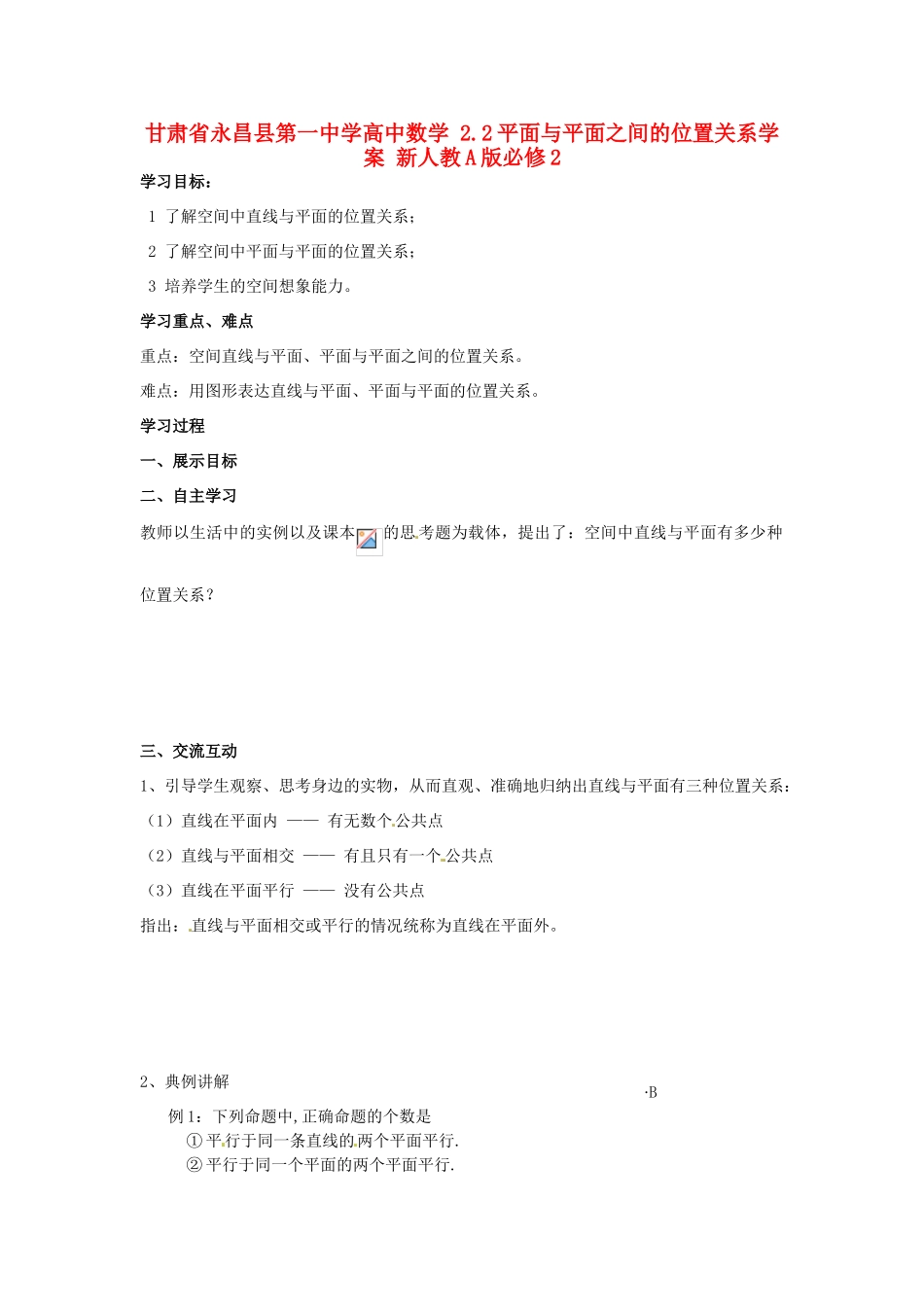 甘肃省永昌县第一中学高中数学 2.2平面与平面之间的位置关系学案 新人教A版必修2_第1页