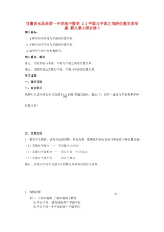甘肃省永昌县第一中学高中数学 2.2平面与平面之间的位置关系学案 新人教A版必修2