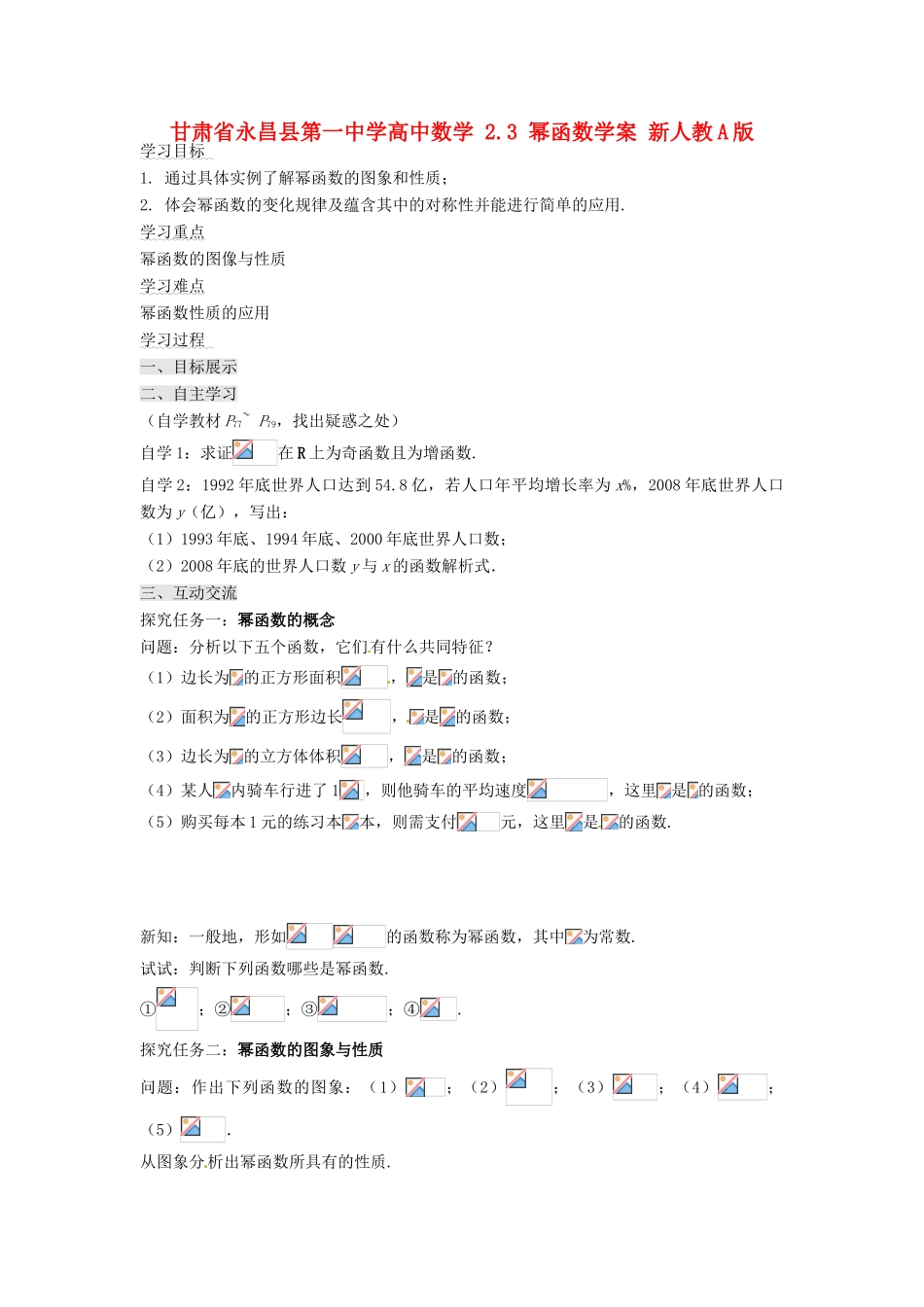 甘肃省永昌县第一中学高中数学 2.3 幂函数学案 新人教A版_第1页