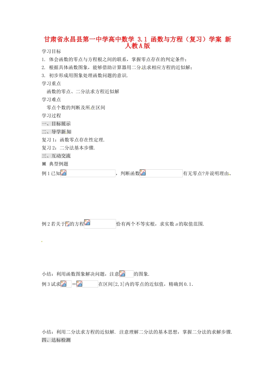 甘肃省永昌县第一中学高中数学 3.1 函数与方程（复习）学案 新人教A版_第1页
