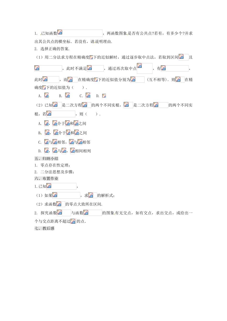 甘肃省永昌县第一中学高中数学 3.1 函数与方程（复习）学案 新人教A版_第2页