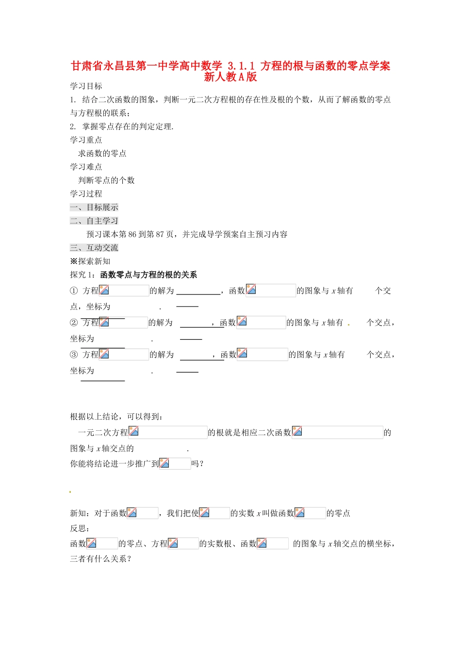 甘肃省永昌县第一中学高中数学 3.1.1 方程的根与函数的零点学案 新人教A版_第1页