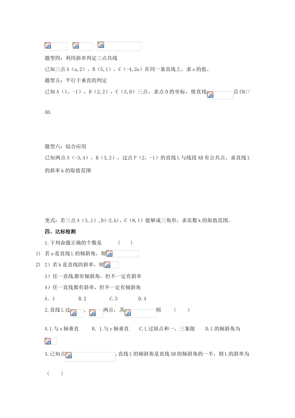 甘肃省永昌县第一中学高中数学 3.1.2平面直线的倾斜角与斜率习题课学案 新人教A版必修2_第2页