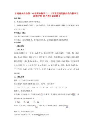 甘肃省永昌县第一中学高中数学 3.1.2平面直线的倾斜角与斜率习题课学案 新人教A版必修2