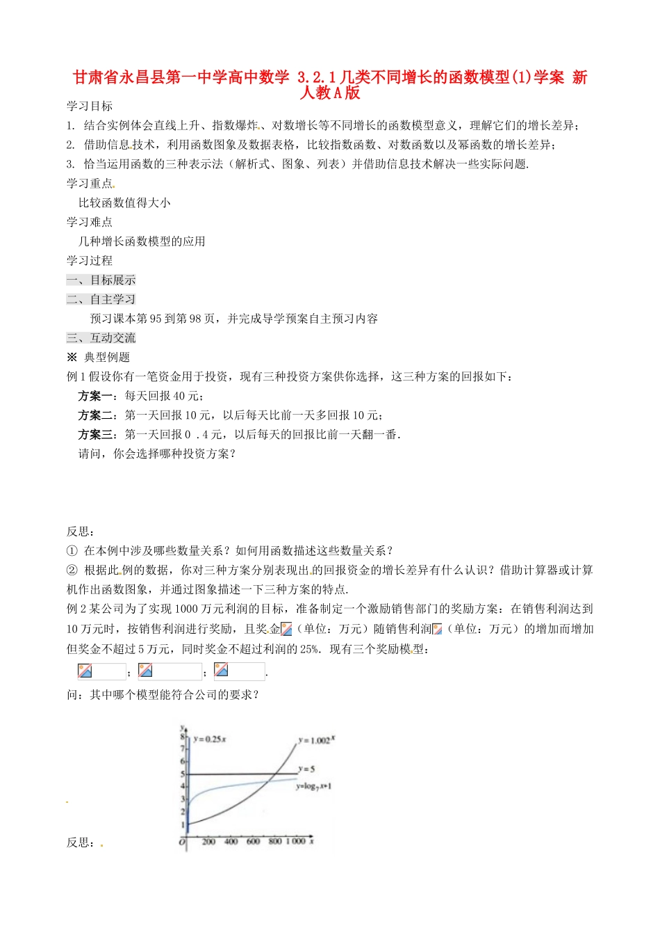 甘肃省永昌县第一中学高中数学 3.2.1几类不同增长的函数模型(1)学案 新人教A版_第1页