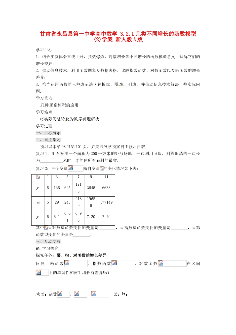 甘肃省永昌县第一中学高中数学 3.2.1几类不同增长的函数模型(2)学案 新人教A版_第1页