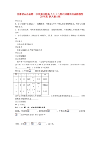甘肃省永昌县第一中学高中数学 3.2.1几类不同增长的函数模型(2)学案 新人教A版