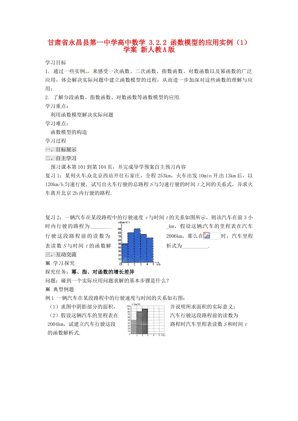甘肃省永昌县第一中学高中数学 3.2.2 函数模型的应用实例（1）学案 新人教A版_第1页
