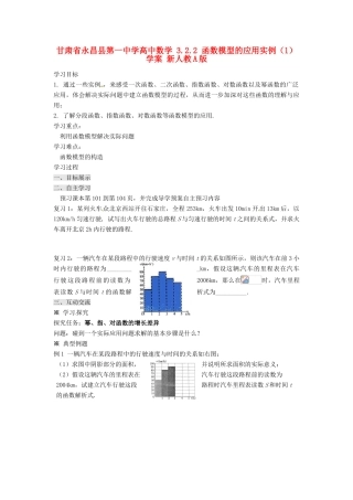 甘肃省永昌县第一中学高中数学 3.2.2 函数模型的应用实例（1）学案 新人教A版