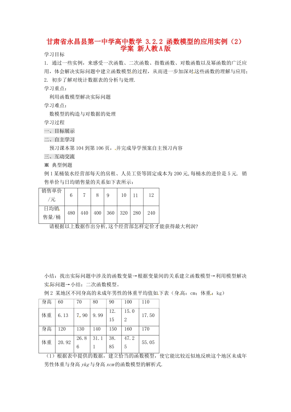 甘肃省永昌县第一中学高中数学 3.2.2 函数模型的应用实例（2）学案 新人教A版_第1页