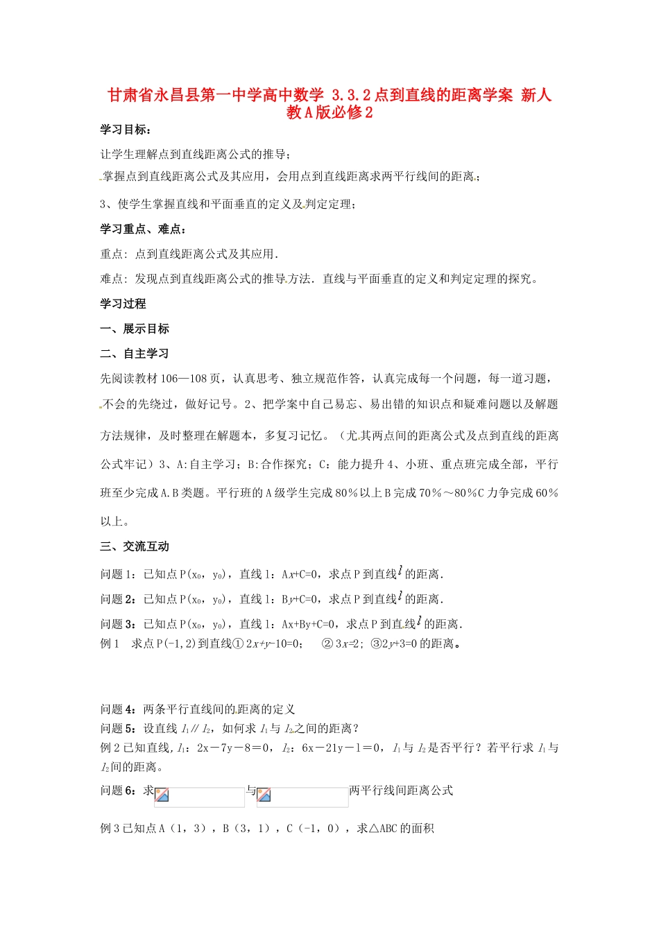甘肃省永昌县第一中学高中数学 3.3.2点到直线的距离学案 新人教A版必修2_第1页