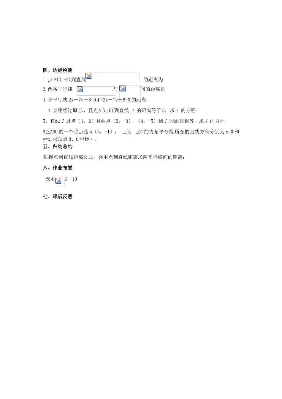 甘肃省永昌县第一中学高中数学 3.3.2点到直线的距离学案 新人教A版必修2_第2页