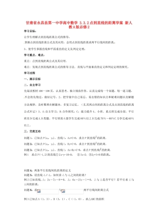 甘肃省永昌县第一中学高中数学 3.3.2点到直线的距离学案 新人教A版必修2