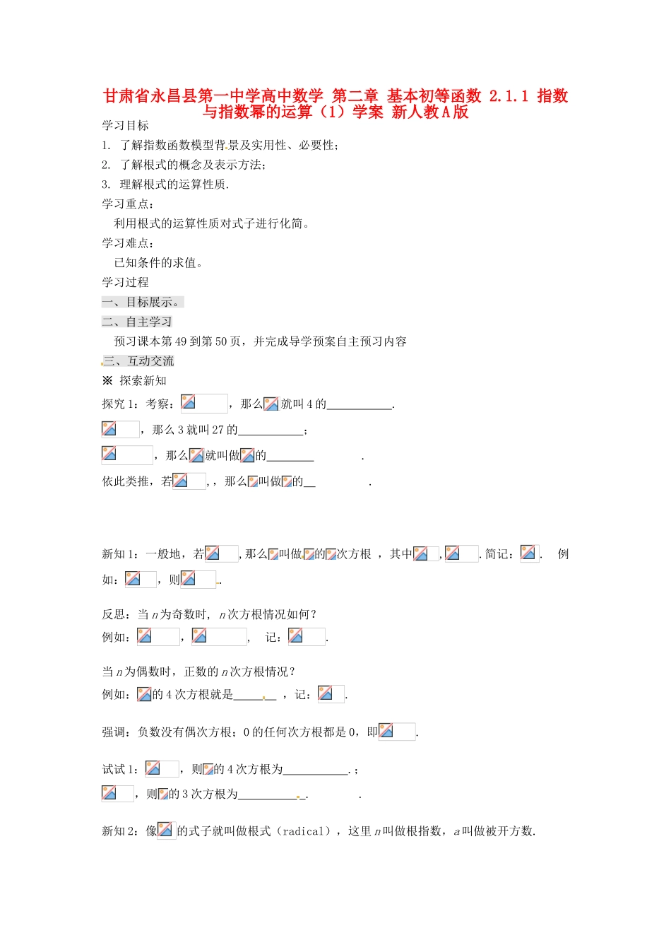 甘肃省永昌县第一中学高中数学 第二章 基本初等函数 2.1.1 指数与指数幂的运算（1）学案 新人教A版_第1页
