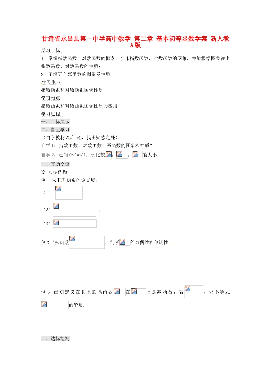 甘肃省永昌县第一中学高中数学 第二章 基本初等函数学案 新人教A版_第1页