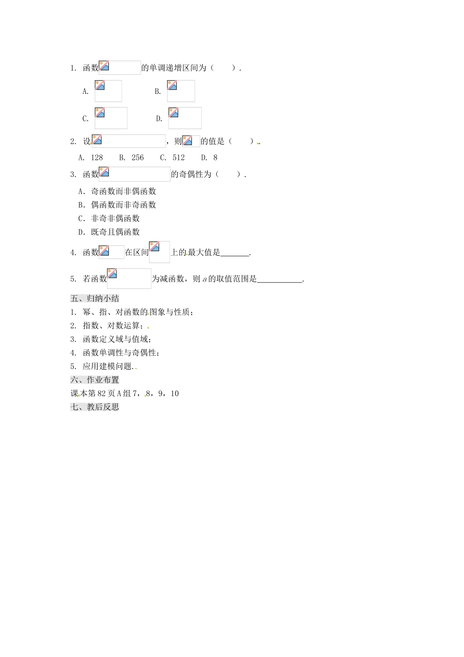 甘肃省永昌县第一中学高中数学 第二章 基本初等函数学案 新人教A版_第2页