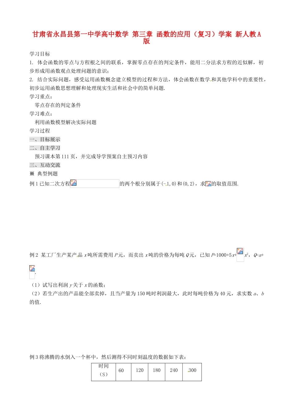 甘肃省永昌县第一中学高中数学 第三章 函数的应用学案 新人教A版_第1页