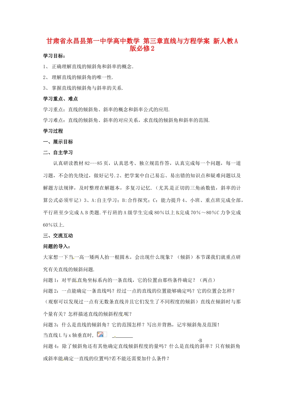 甘肃省永昌县第一中学高中数学 第三章直线与方程学案 新人教A版必修2_第1页