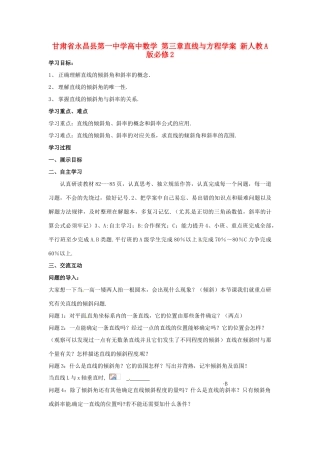 甘肃省永昌县第一中学高中数学 第三章直线与方程学案 新人教A版必修2