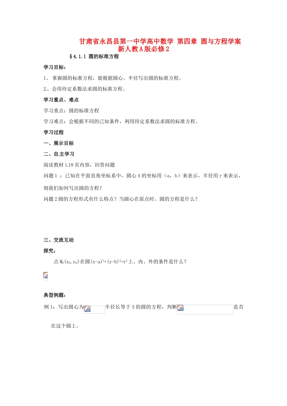 甘肃省永昌县第一中学高中数学 第四章 圆与方程学案 新人教A版必修2_第1页