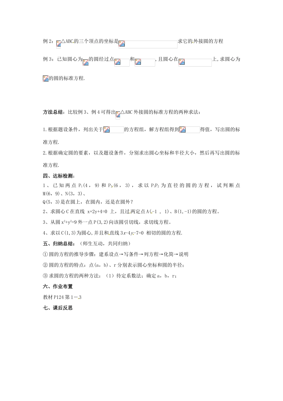 甘肃省永昌县第一中学高中数学 第四章 圆与方程学案 新人教A版必修2_第2页