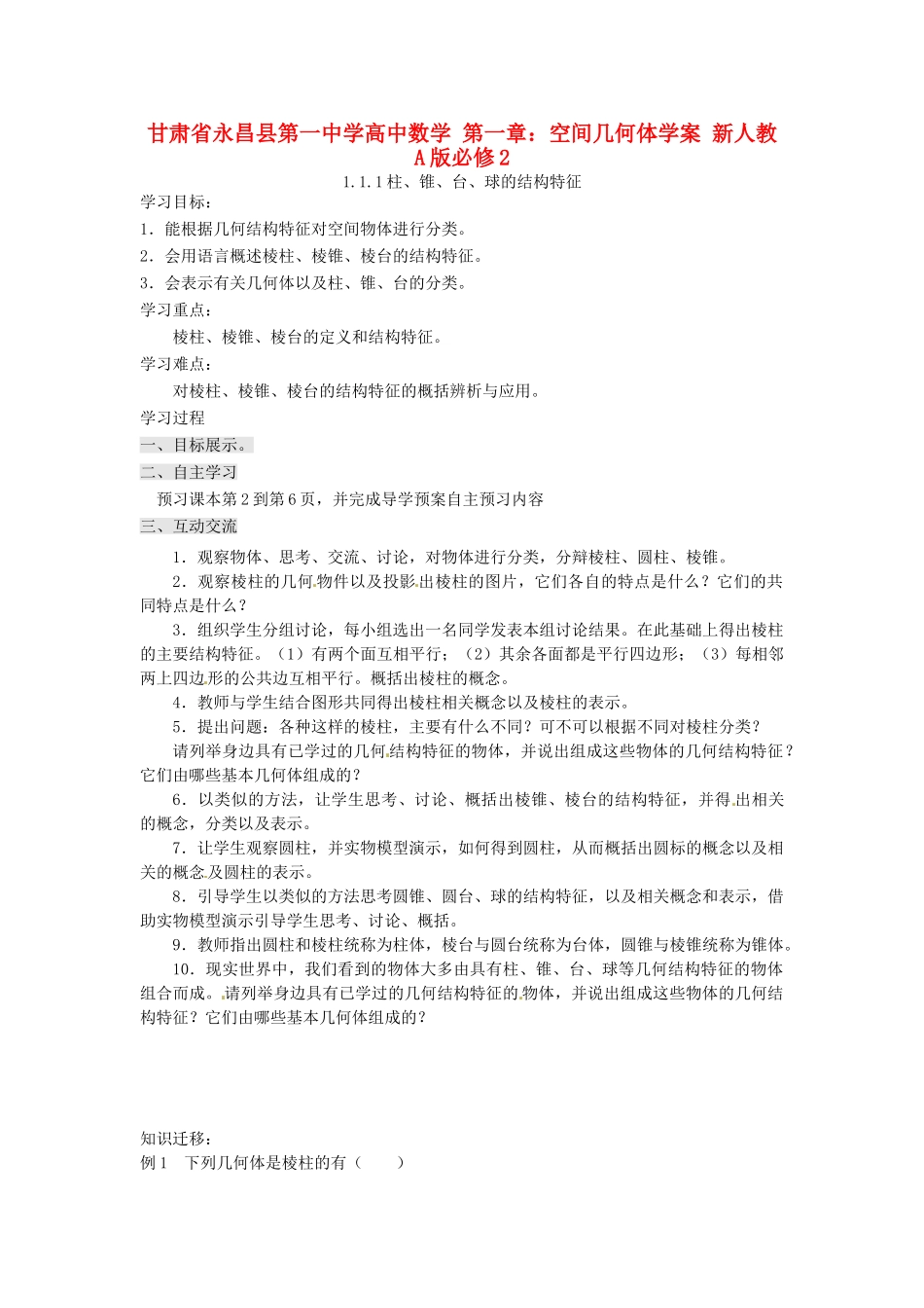 甘肃省永昌县第一中学高中数学 第一章：空间几何体学案 新人教A版必修2_第1页