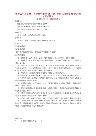 甘肃省永昌县第一中学高中数学 第一章：空间几何体学案 新人教A版必修2