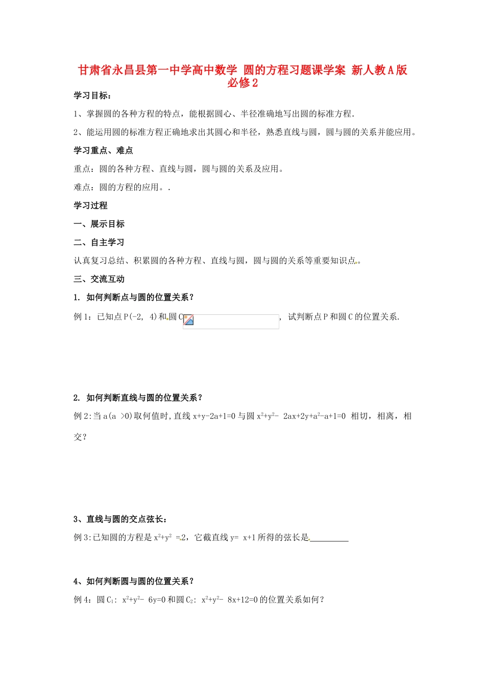 甘肃省永昌县第一中学高中数学 圆的方程习题课学案 新人教A版必修2_第1页