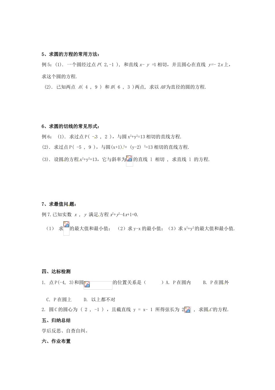 甘肃省永昌县第一中学高中数学 圆的方程习题课学案 新人教A版必修2_第2页