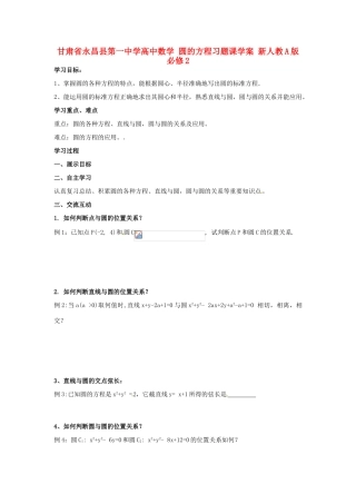 甘肃省永昌县第一中学高中数学 圆的方程习题课学案 新人教A版必修2