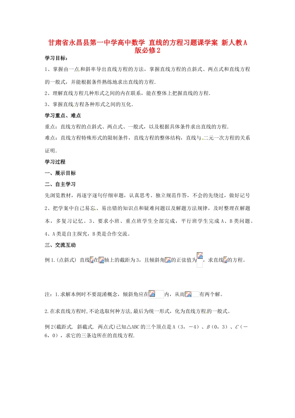 甘肃省永昌县第一中学高中数学 直线的方程习题课学案 新人教A版必修2_第1页