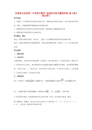 甘肃省永昌县第一中学高中数学 直线的方程习题课学案 新人教A版必修2