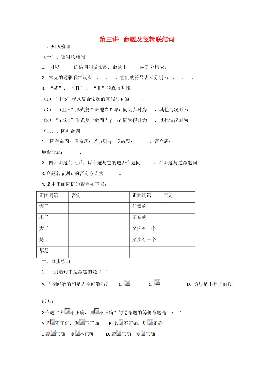 甘肃省张掖市2013届高三数学一轮学案 模块1 函数与导数 第3讲 命题及逻辑联结词 新人教A版_第1页