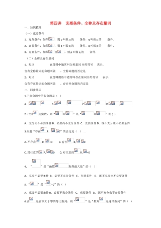 甘肃省张掖市2013届高三数学一轮学案 模块1 函数与导数 第4讲 充要条件、全称及存在量词 新人教A版