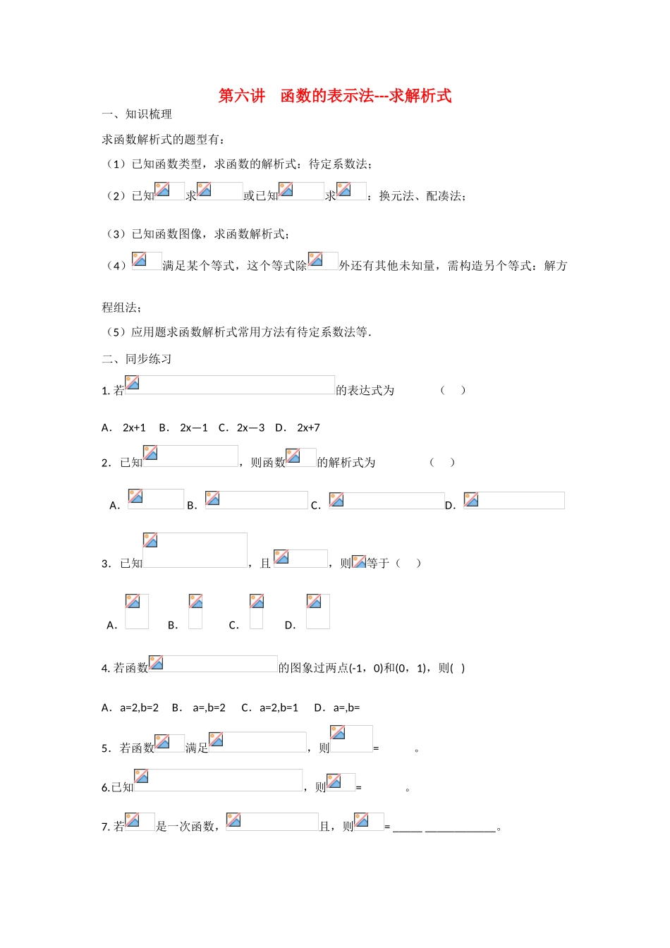 甘肃省张掖市2013届高三数学一轮学案 模块1 函数与导数 第6讲 函数的表示法 新人教A版_第1页