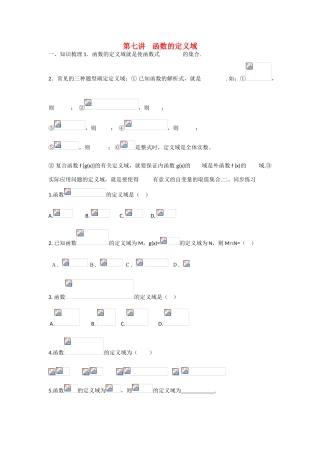 甘肃省张掖市2013届高三数学一轮学案 模块1 函数与导数 第7讲 函数的定义域 新人教A版
