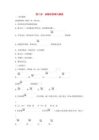 甘肃省张掖市2013届高三数学一轮学案 模块1 函数与导数 第8讲 函数的值域与最值 新人教A版