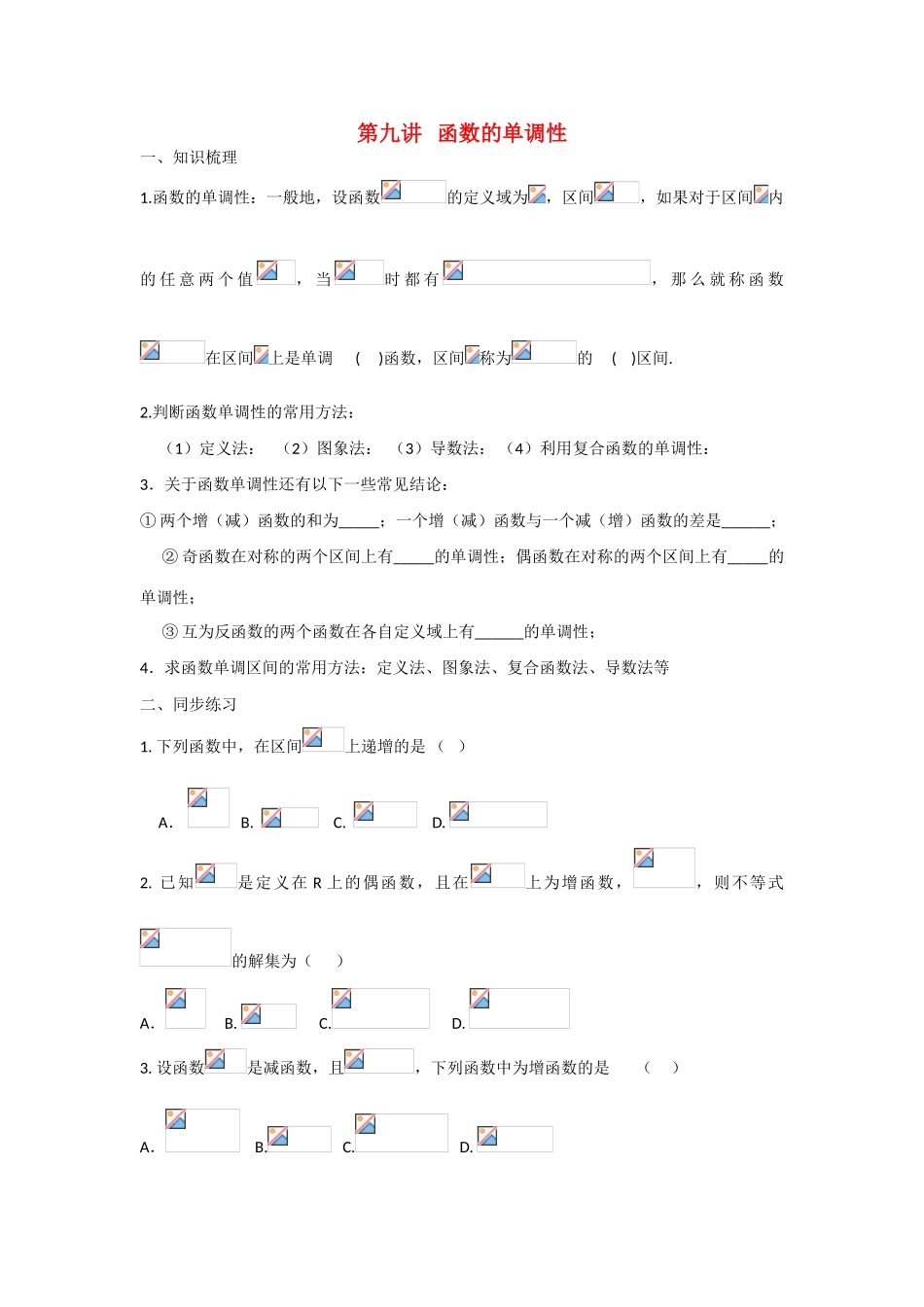 甘肃省张掖市2013届高三数学一轮学案 模块1 函数与导数 第9讲 函数的单调性 新人教A版_第1页