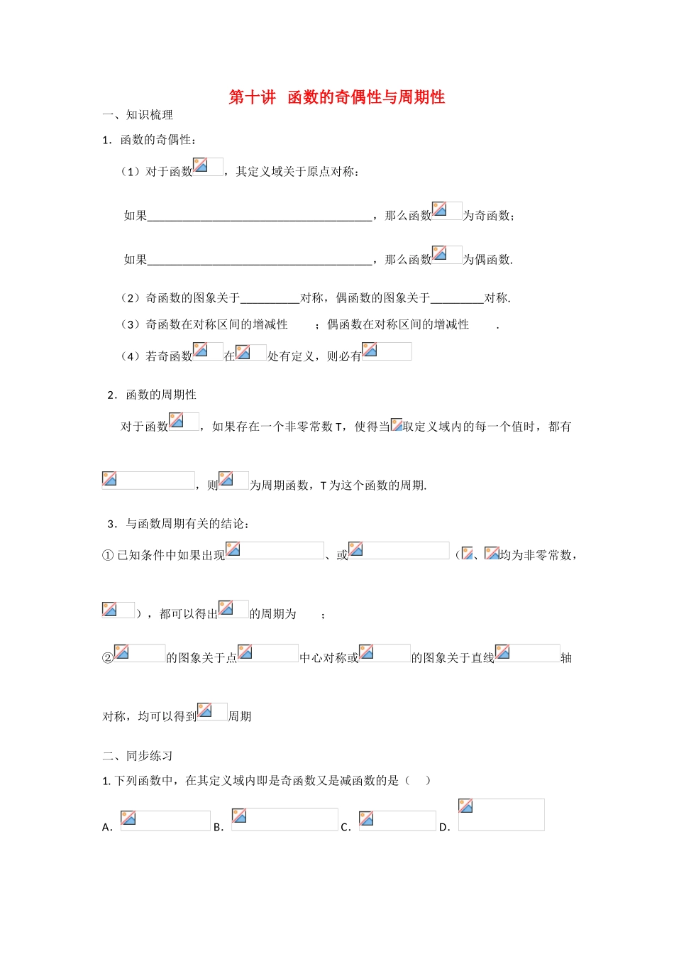 甘肃省张掖市2013届高三数学一轮学案 模块1 函数与导数 第10讲 函数的奇偶性与周期性 新人教A版_第1页