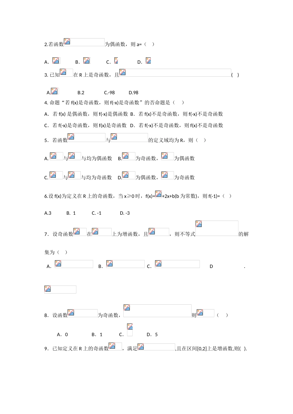 甘肃省张掖市2013届高三数学一轮学案 模块1 函数与导数 第10讲 函数的奇偶性与周期性 新人教A版_第2页