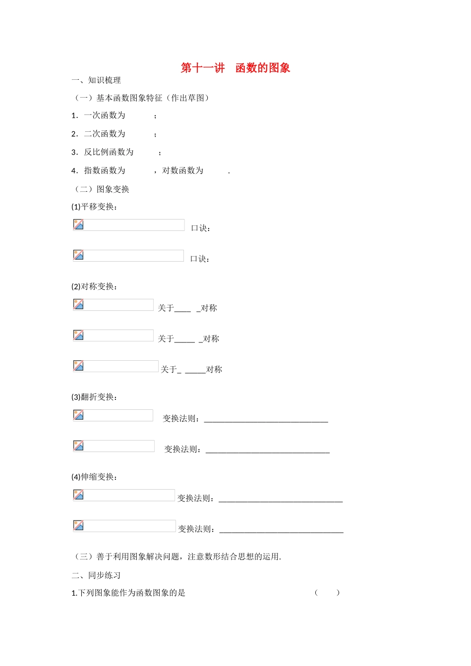 甘肃省张掖市2013届高三数学一轮学案 模块1 函数与导数 第11讲 函数的图象 新人教A版_第1页