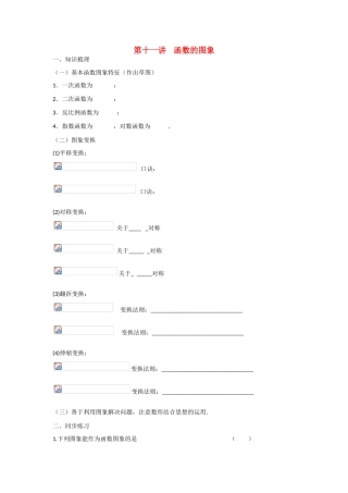 甘肃省张掖市2013届高三数学一轮学案 模块1 函数与导数 第11讲 函数的图象 新人教A版