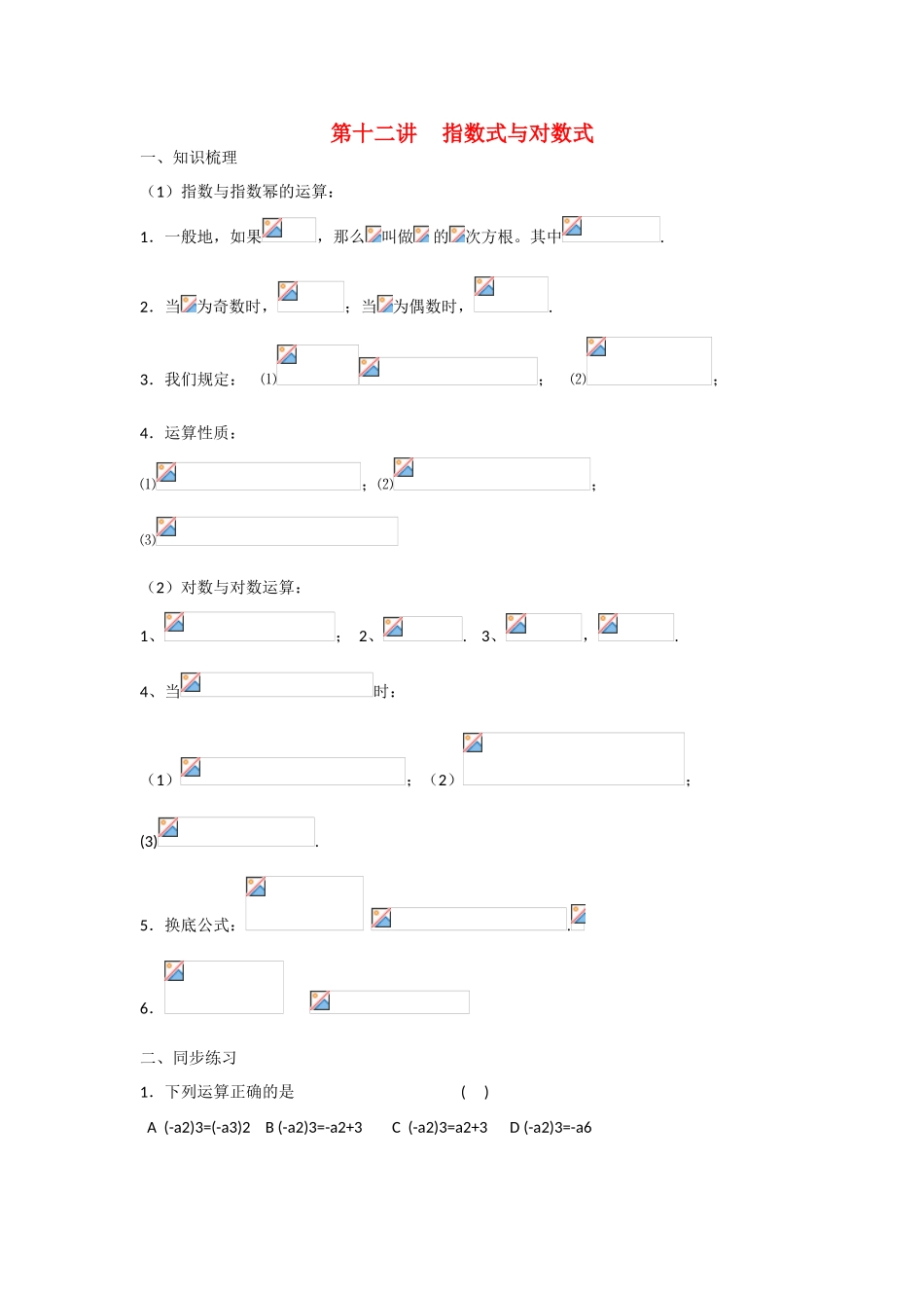 甘肃省张掖市2013届高三数学一轮学案 模块1 函数与导数 第12讲 指数式与对数式 新人教A版_第1页