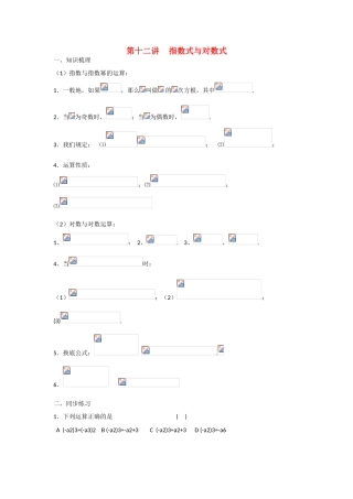 甘肃省张掖市2013届高三数学一轮学案 模块1 函数与导数 第12讲 指数式与对数式 新人教A版