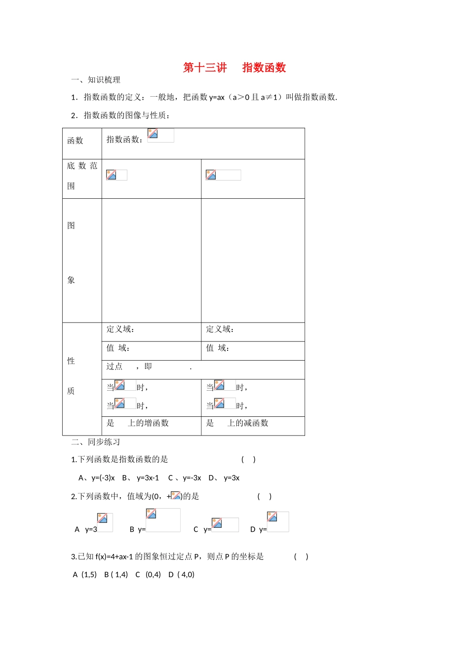 甘肃省张掖市2013届高三数学一轮学案 模块1 函数与导数 第13讲 指数函数 新人教A版_第1页