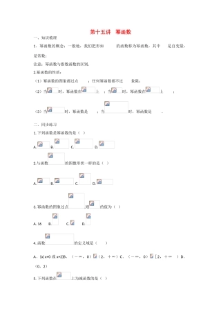 甘肃省张掖市2013届高三数学一轮学案 模块1 函数与导数 第15讲 幂函数 新人教A版