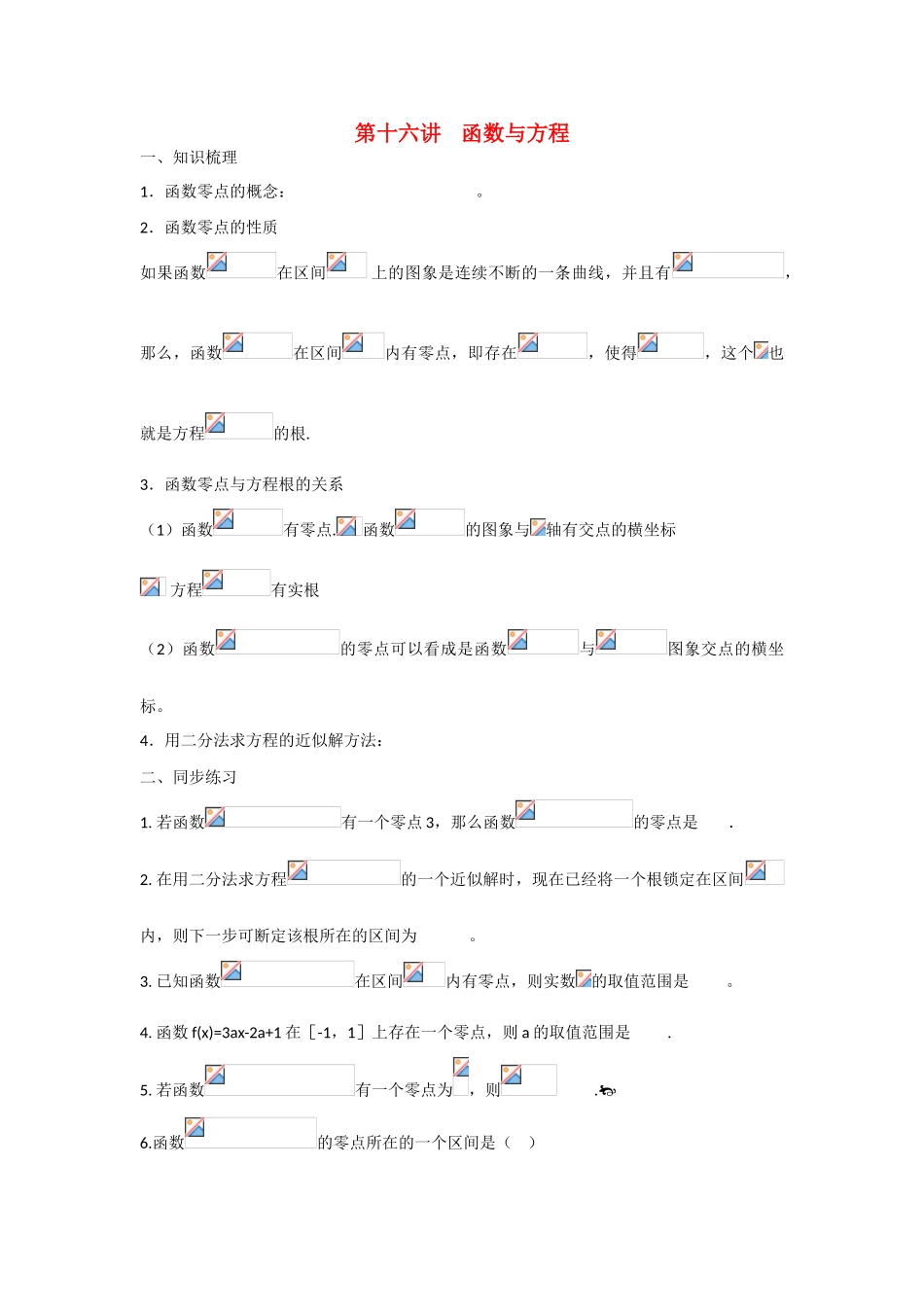 甘肃省张掖市2013届高三数学一轮学案 模块1 函数与导数 第16讲 函数与方程 新人教A版_第1页