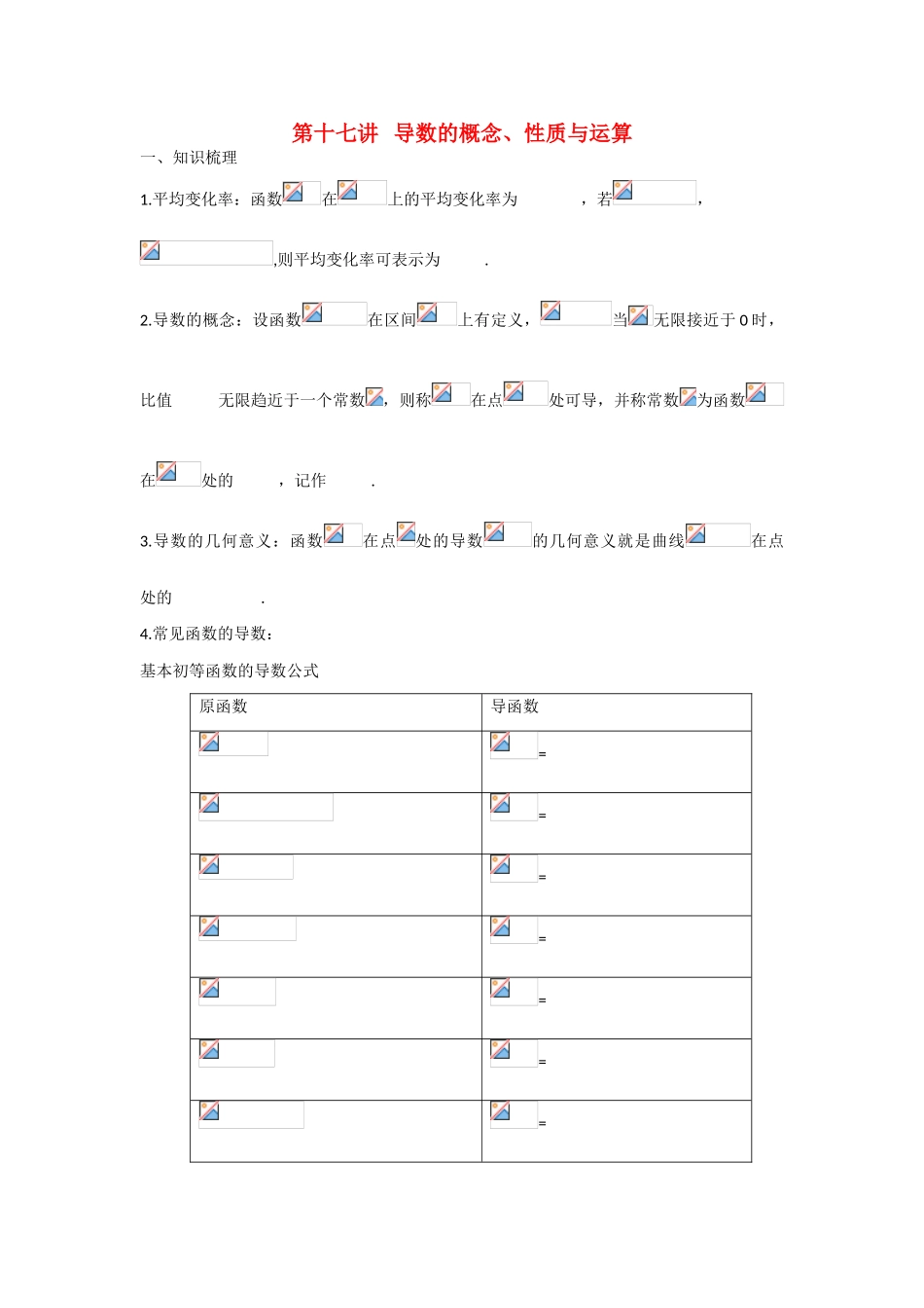 甘肃省张掖市2013届高三数学一轮学案 模块1 函数与导数 第17讲 导数的概念 新人教A版_第1页