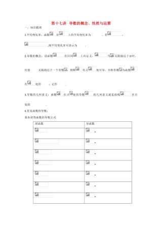 甘肃省张掖市2013届高三数学一轮学案 模块1 函数与导数 第17讲 导数的概念 新人教A版